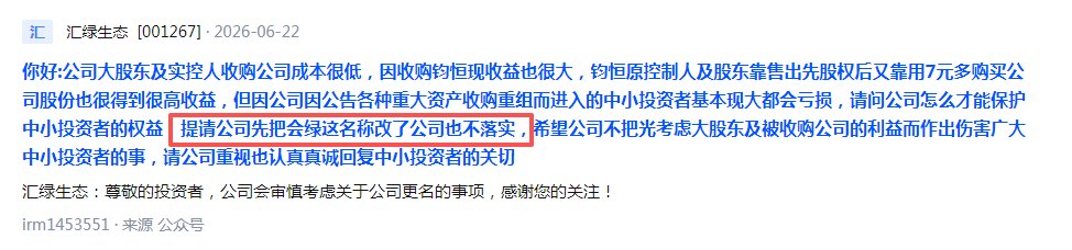 股价年内大涨184%!因名字谐音“会绿”,被股民吐槽晦气,001267最新回应:审慎考虑更名